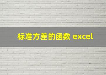 标准方差的函数 excel